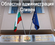 Областна администрация Сливен